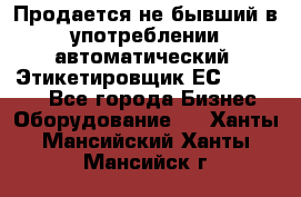 Продается не бывший в употреблении автоматический  Этикетировщик ЕСA 07/06.  - Все города Бизнес » Оборудование   . Ханты-Мансийский,Ханты-Мансийск г.